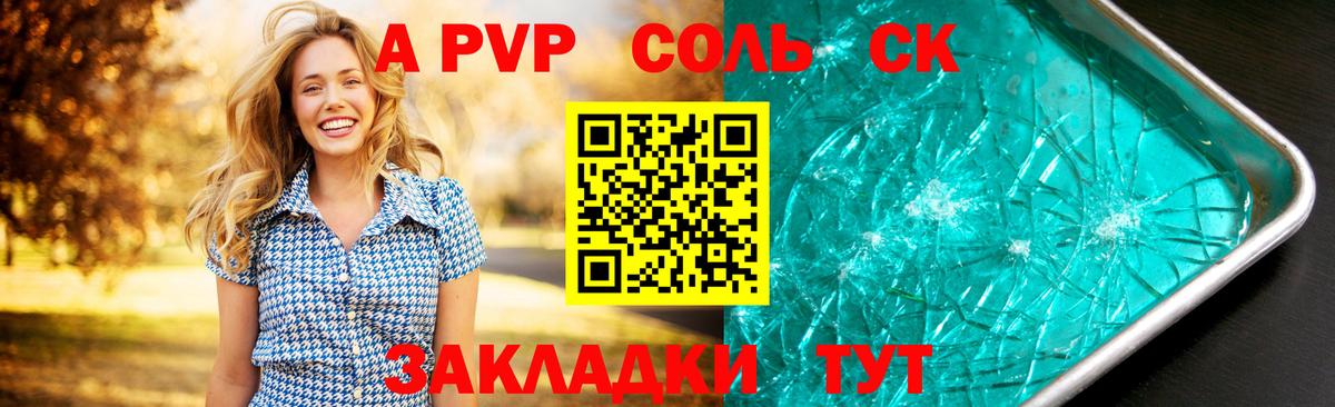 APVP кристаллы Томск
