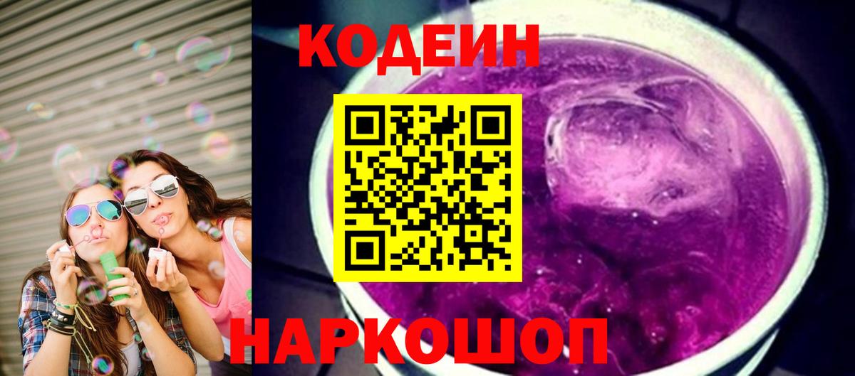 Кодеин Purple Drank Томск